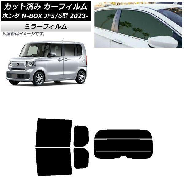 カーフィルム ホンダ N-BOX JF5/6 2023年10月〜 リアセット(分割) ミラータイプ AP-WFMF0431-RDR3
