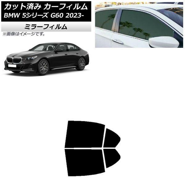 カーフィルム BMW 5シリーズ G60 4Dセダン 2023年05月〜 リアドアセット ミラータイプ AP-WFMF0433-RD