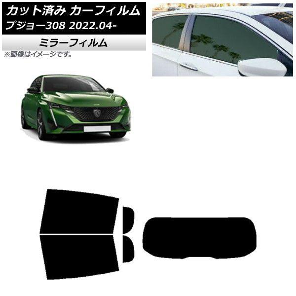 カーフィルム プジョー 308 P51/52系 2022年04月〜 リアセット(1枚型) ミラータイプ AP-WFMF0442-RDR1の通販は
