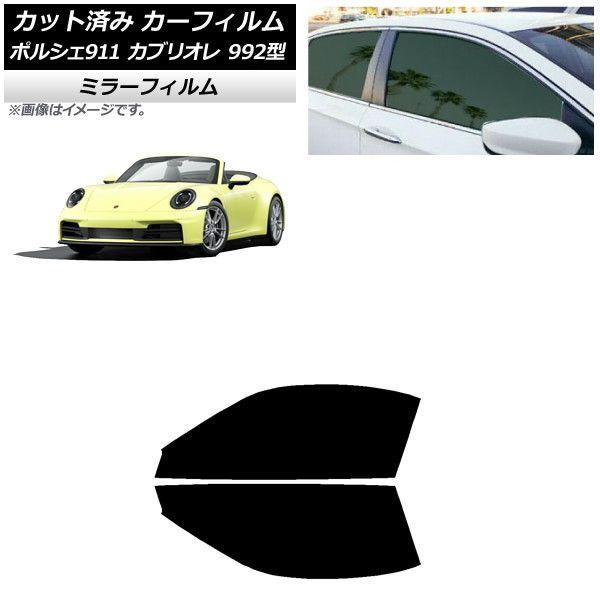 カーフィルム ポルシェ 911カブリオレ 992 2019年07月〜 フロントドアセット ミラータイプ AP-WFMF0444-FDの通販は