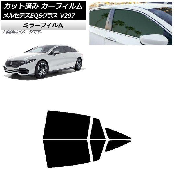 カーフィルム メルセデス・ベンツ EQS V297 2022年09月〜 リアドアセット ミラータイプ AP-WFMF0445-RD
