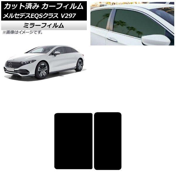 カーフィルム メルセデス・ベンツ EQS V297 2022年09月〜 サンルーフ ミラータイプ AP-WFMF0445-Sの通販は 7,650円