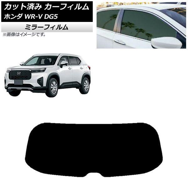 カーフィルム ホンダ WR-V DG5 2024年03月〜 リアガラス(1枚型) ミラータイプ AP-WFMF0451-R1 5,994円