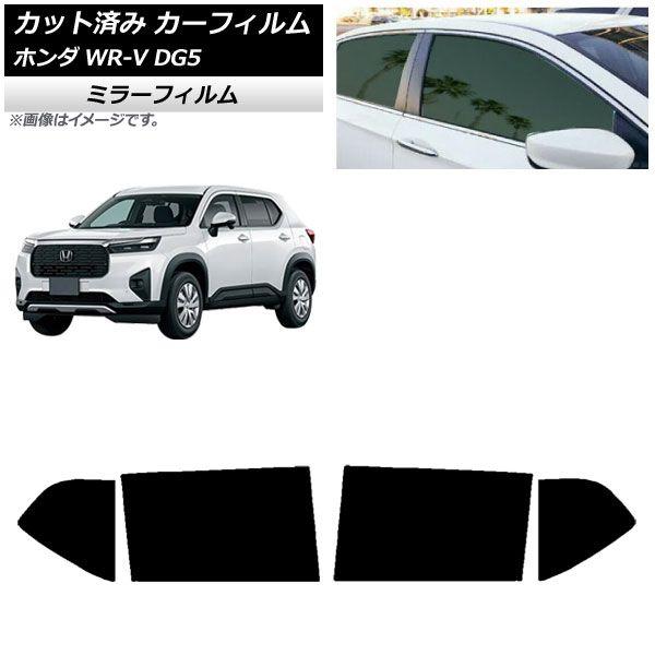カーフィルム ホンダ WR-V DG5 2024年03月〜 リアドアセット ミラータイプ AP-WFMF0451-RD