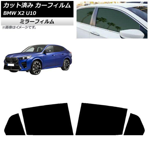 カーフィルム BMW X2 U10 2023年10月〜 リアドアセット ミラータイプ AP-WFMF0452-RD