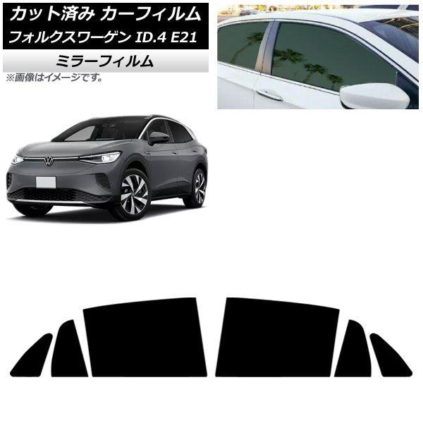 カーフィルム フォルクスワーゲン ID.4 E21 2022年11月〜 リアドアセット ミラータイプ AP-WFMF0460-RD
