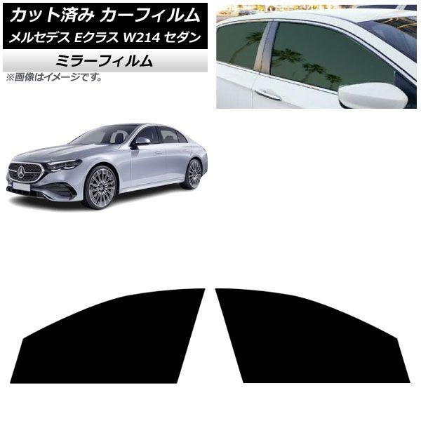 カーフィルム メルセデス・ベンツ Eクラス W214 セダン 2024年01月〜 フロントドアセット ミラータイプ AP-WFMF0463-FD
