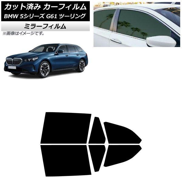 カーフィルム BMW 5シリーズ G61 ツーリング 2023年〜 リアドアセット ミラータイプ AP-WFMF0467-RD