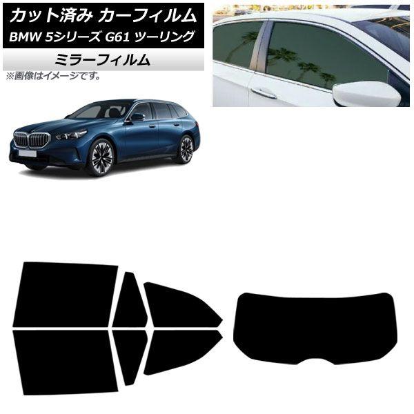 カーフィルム BMW 5シリーズ G61 ツーリング 2023年〜 リアセット(1枚型) ミラータイプ AP-WFMF0467-RDR1