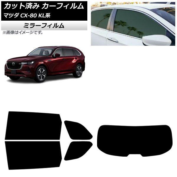 カーフィルム マツダ CX-80 KL系 2024年10月〜 リアセット(1枚型) ミラータイプ AP-WFMF0471-RDR1