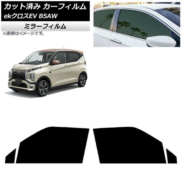 カーフィルム 三菱 eKクロスEV B5AW 2022年06月〜 フロントドアセット ミラータイプ AP-WFMF0472-FD