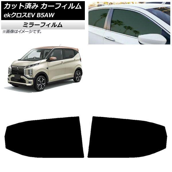 カーフィルム 三菱 eKクロスEV B5AW 2022年06月〜 リアドアセット ミラータイプ AP-WFMF0472-RD