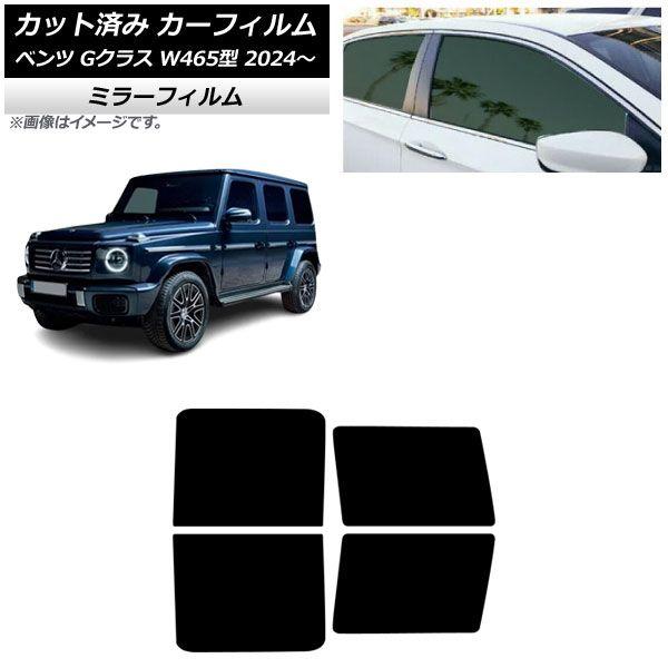 カーフィルム メルセデス・ベンツ Gクラス W465型 2024年07月〜 リアドアセット ミラータイプ AP-WFMF0474-RD