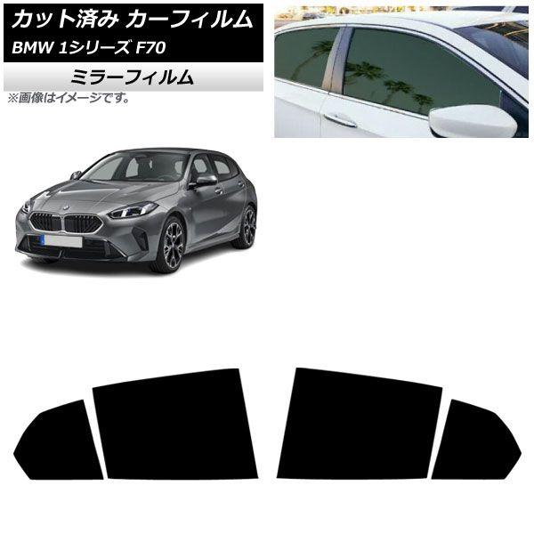 カーフィルム BMW 1シリーズ F70 2024年11月〜 リアドアセット ミラータイプ AP-WFMF0476-RD