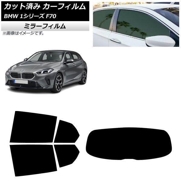 カーフィルム BMW 1シリーズ F70 2024年11月〜 リアセット(1枚型) ミラータイプ AP-WFMF0476-RDR1 11,988円