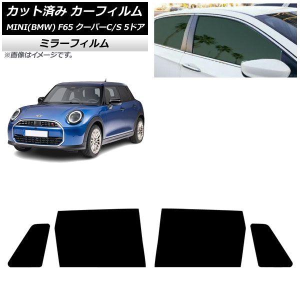 カーフィルム MINI(BMW) F65 クーパーC/クーパーS/5ドア 2024年06月〜 リアドアセット ミラータイプ AP-WFMF0478-RD