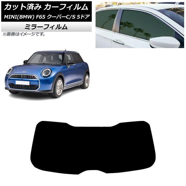 カーフィルム MINI(BMW) F65 クーパーC/クーパーS/5ドア 2024年06月〜 リアガラス(1枚型) ミラータイプ AP-WFMF0478-R1
