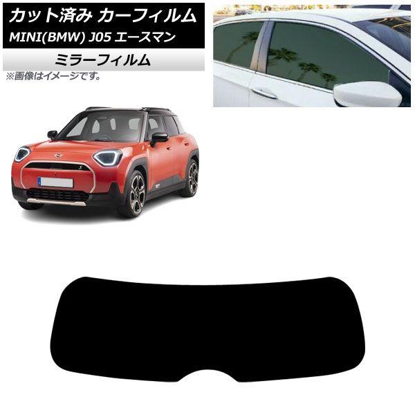カーフィルム MINI(BMW) J05 2024年06月〜 リアガラス(1枚型) ミラータイプ AP-WFMF0480-R1