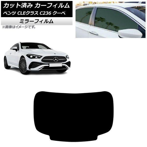 カーフィルム メルセデス・ベンツ CLE C236 クーペ 2024年03月〜 リアガラス(1枚型) ミラータイプ AP-WFMF0481-R1