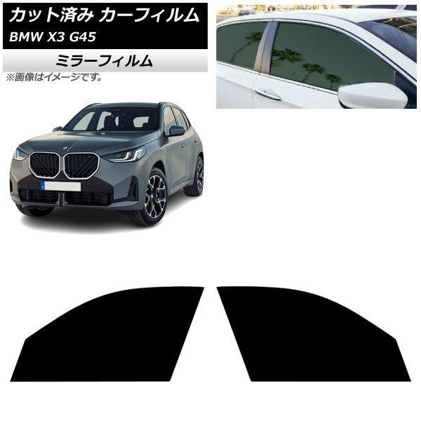 カーフィルム BMW X3 G45 2024年〜 フロントドアセット ミラータイプ AP-WFMF0482-FD