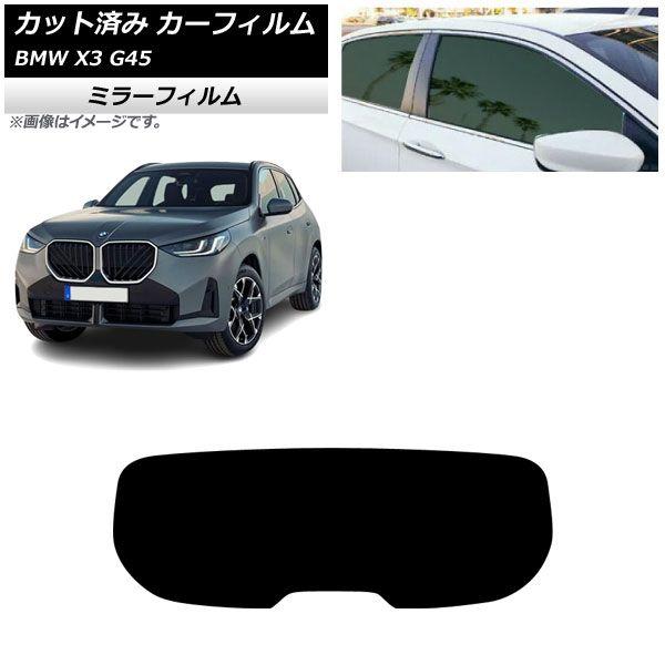 カーフィルム BMW X3 G45 2024年〜 リアガラス(1枚型) ミラータイプ AP-WFMF0482-R1