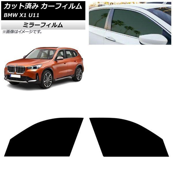 カーフィルム BMW X1 U11 2023年〜 フロントドアセット ミラータイプ AP-WFMF0483-FD