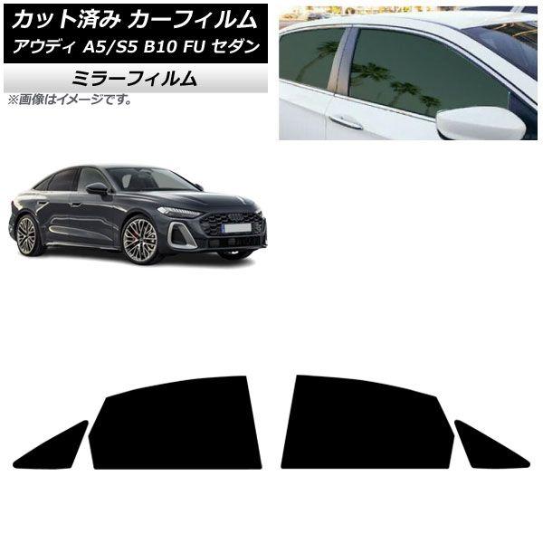カーフィルム アウディ A5/S5 B10 FU セダン 2025年02月〜 リアドアセット ミラータイプ AP-WFMF0489-RD