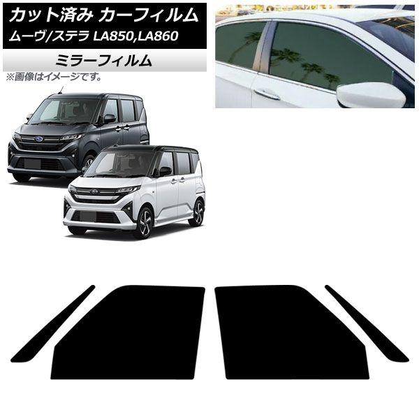 カーフィルム スバル ダイハツ ステラ ムーヴ LA850F/860F LA850/LA860S 2025年06月〜 フロントドアセット ミラータイプ AP-WFMF0494-FD