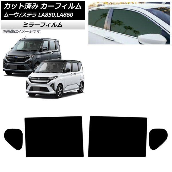 カーフィルム スバル ダイハツ ステラ ムーヴ LA850F/860F LA850/LA860S 2025年06月〜 リアドアセット ミラータイプ AP-WFMF0494-RD