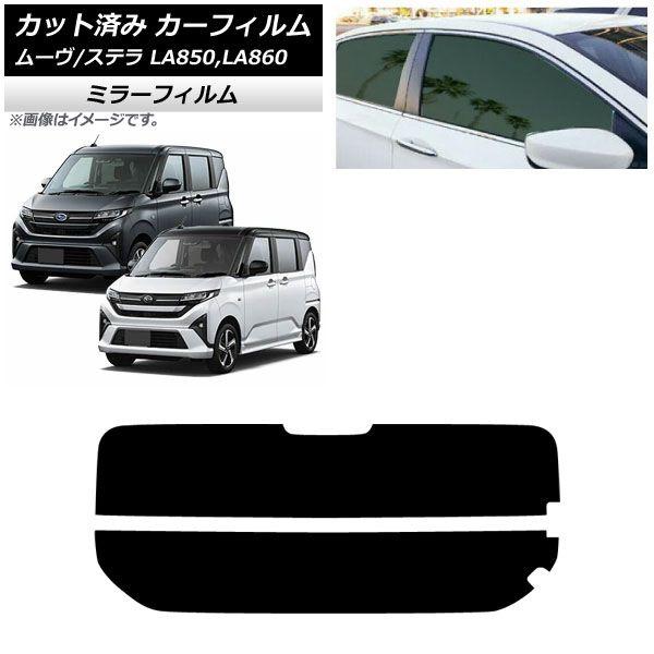 カーフィルム スバル ダイハツ ステラ ムーヴ LA850F/860F LA850/LA860S 2025年06月〜 リアガラス(分割) ミラータイプ AP-WFMF0494-R2