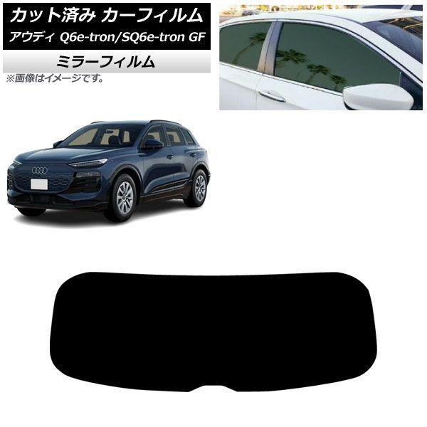 カーフィルム アウディ Q6 e-tron/SQ6 e-tron GF 2025年04月〜 リアガラス(1枚型) ミラータイプ AP-WFMF0498-R1