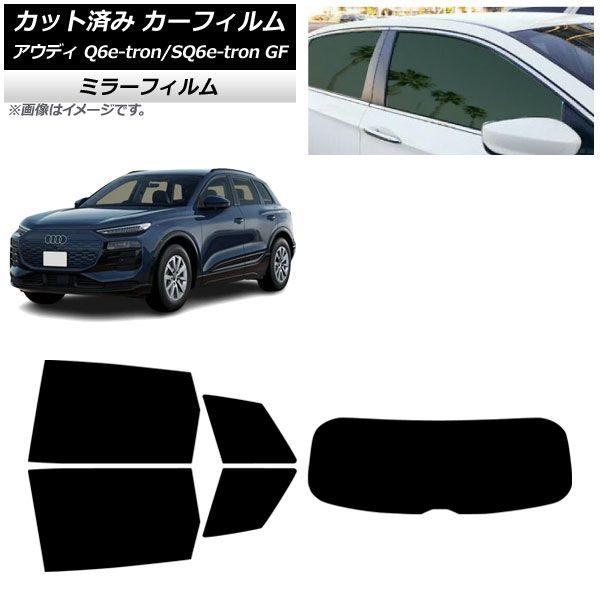 カーフィルム アウディ Q6 e-tron/SQ6 e-tron GF 2025年04月〜 リアセット(1枚型) ミラータイプ AP-WFMF0498-RDR1