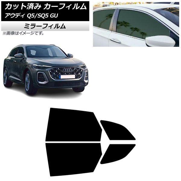 カーフィルム アウディ Q5/SQ5 GU 2025年07月〜 リアドアセット ミラータイプ AP-WFMF0500-RD