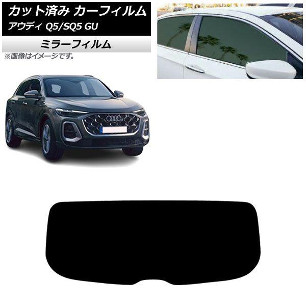 カーフィルム アウディ Q5/SQ5 GU 2025年07月〜 リアガラス(1枚型) ミラータイプ AP-WFMF0500-R1