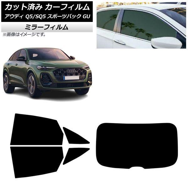 カーフィルム アウディ Q5スポーツバック/SQ5スポーツバック GU 2025年07月〜 リアセット(1枚型) ミラータイプ AP-WFMF0501-RDR1