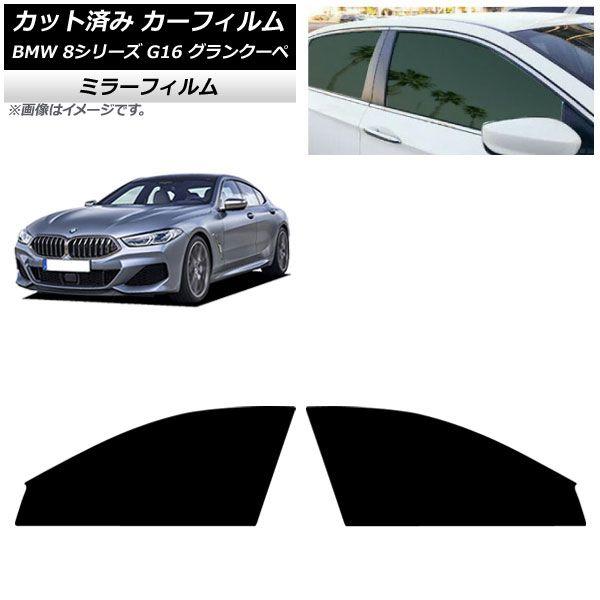 カーフィルム BMW 8シリーズ G16 グランクーペ 2018年〜 フロントドアセット ミラータイプ AP-WFMF0502-FD