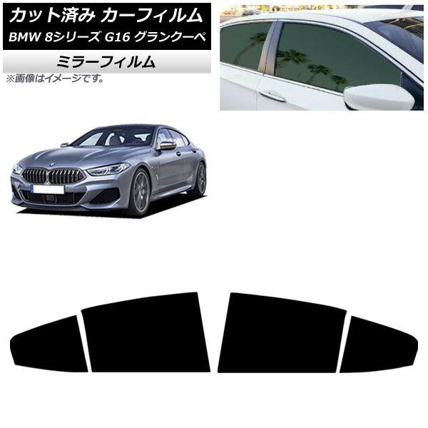 カーフィルム BMW 8シリーズ G16 グランクーペ 2018年〜 リアドアセット ミラータイプ AP-WFMF0502-RD