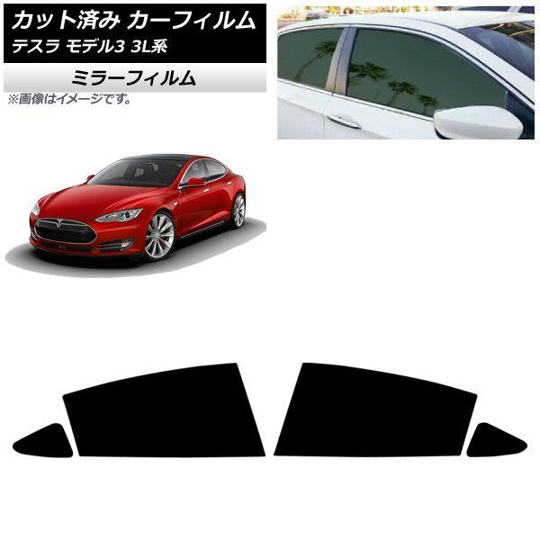 カーフィルム テスラ モデル3 3L系 2019年05月〜 リアドアセット ミラータイプ AP-WFMF0503-RD