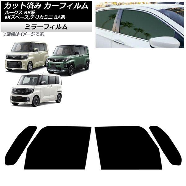 カーフィルム 日産 三菱 ルークス eKスペース デリカミニ BB系 BA系 2025年10月〜 フロントドアセット ミラータイプ AP-WFMF0508-FD