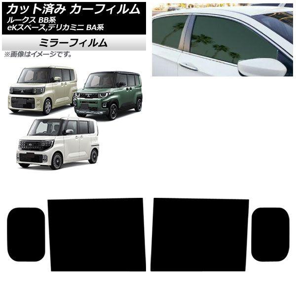 カーフィルム 日産 三菱 ルークス eKスペース デリカミニ BB系 BA系 2025年10月〜 リアドアセット ミラータイプ AP-WFMF0508-RD