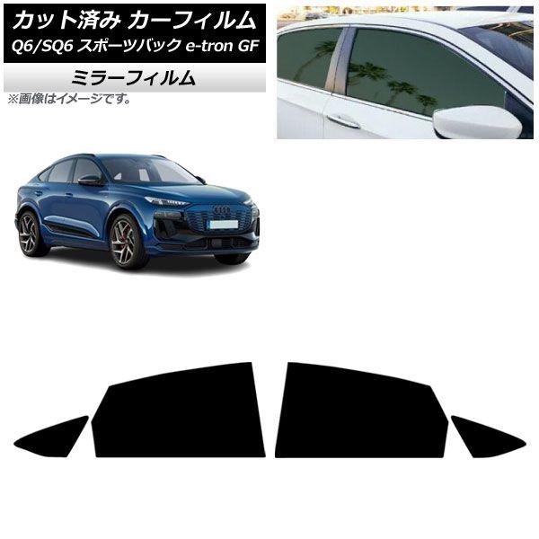 カーフィルム アウディ Q6 e-tron/SQ6 e-tron GF スポーツバック 2025年10月〜 リアドアセット ミラータイプ AP-WFMF0509-RD