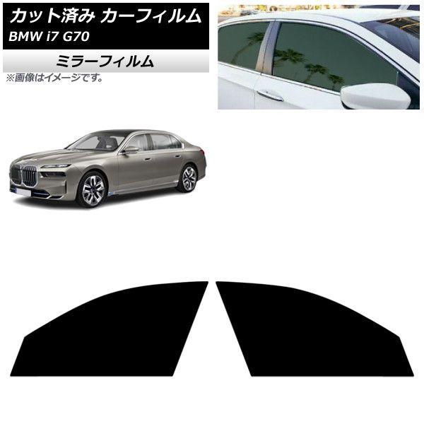カーフィルム BMW i7 G70 2022年〜 フロントドアセット ミラータイプ AP-WFMF0514-FD