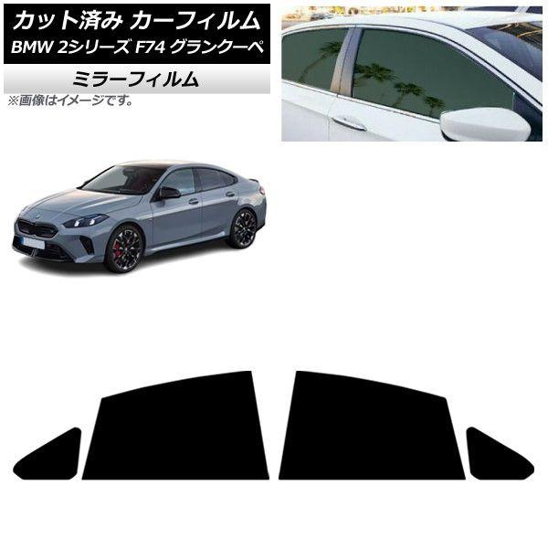 カーフィルム BMW 2シリーズ F74 グランクーペ 2025年〜 リアドアセット ミラータイプ AP-WFMF0515-RD
