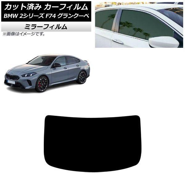 カーフィルム BMW 2シリーズ F74 グランクーペ 2025年〜 リアガラス(1枚型) ミラータイプ AP-WFMF0515-R1