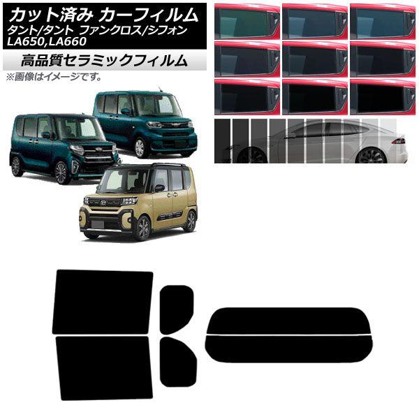 カーフィルム スバル ダイハツ シフォン/カスタム タント/カスタム/ファンクロス リアセット(分割) NC UV 高断熱 選べる9フィルムカラー AP-WFNC0014-RDR2