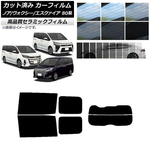 カット済み カーフィルム ノア/ヴォクシー/エスクァイア 80系 2014年01月〜 NC UV 高断熱 リアセット(分割) 選べる9フィルムカラー AP-WFNC0019-RDR2の通販は