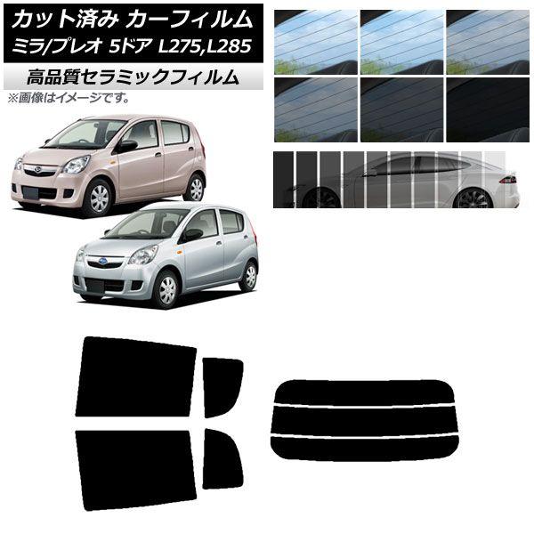 カット済み カーフィルム プレオ ミラ L275F/B/S/V,L285F/B/S/V カット済み カーフィルム プレオ ミラ L275F/B/S/V,L285F/B/S/V