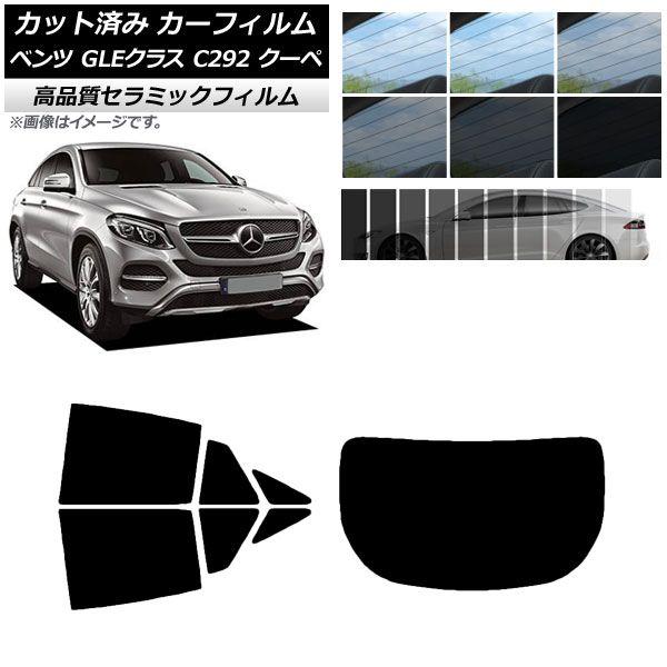 カット済み カーフィルム ベンツ GLEクラス C292 クーペ 2015年〜2019年 NC UV 高断熱 リアセット(1枚型) 選べる9フィルムカラー AP-WFNC0044-RDR1