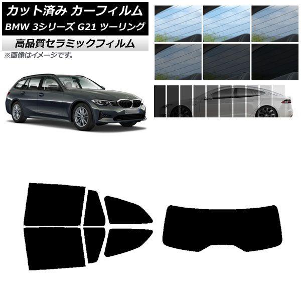 カット済み カーフィルム BMW 3シリーズ G21 ツーリング 2019年09月〜 NC UV 高断熱 リアセット(1枚型) 選べる9フィルムカラー AP-WFNC0049-RDR1