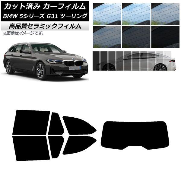カット済み カーフィルム BMW 5シリーズ G31 ツーリング 2017年〜 NC UV 高断熱 リアセット(1枚型) 選べる9フィルムカラー AP-WFNC0052-RDR1